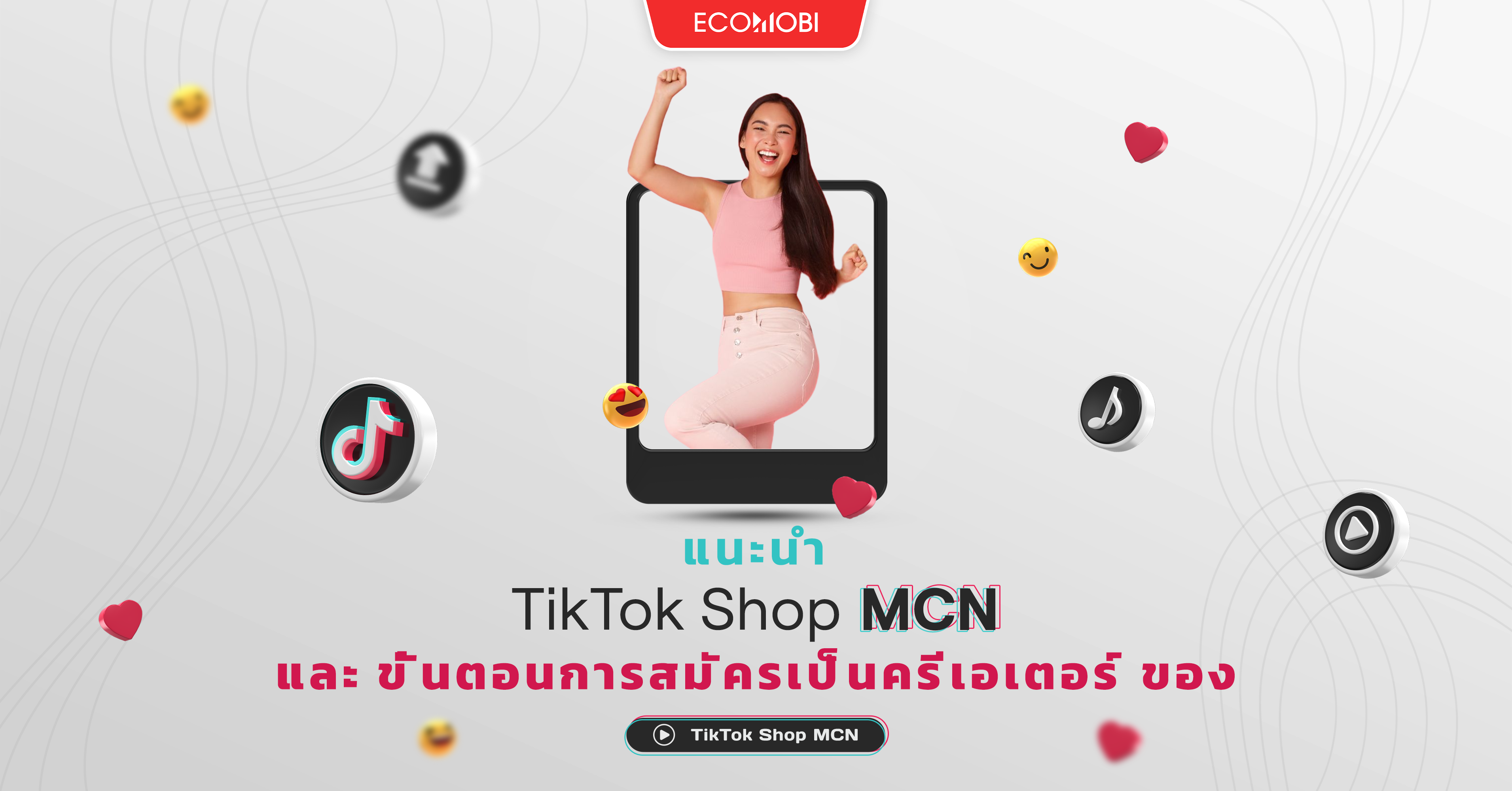 TikTok Shop MCN คืออะไร